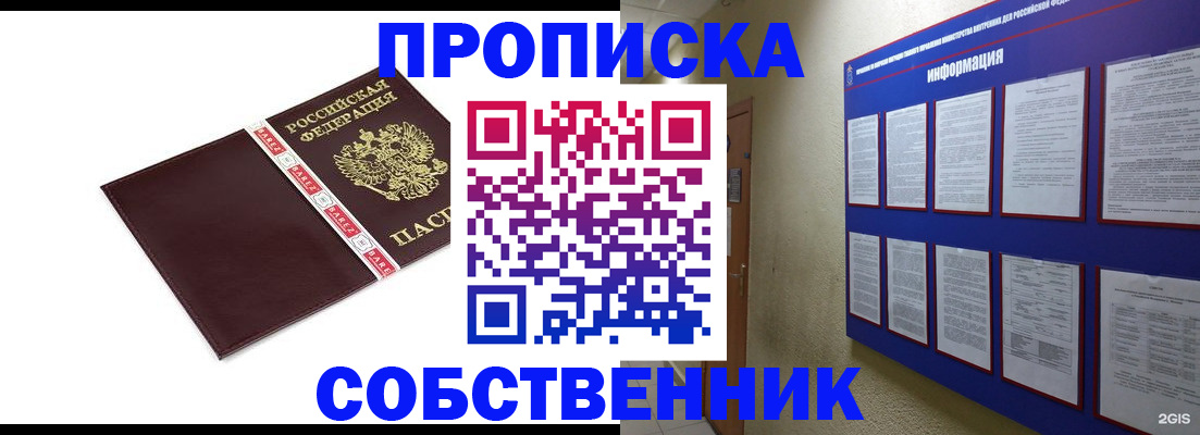 прописка от собственника в Тольятти